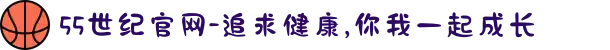 55世纪官网-追求健康,你我一起成长